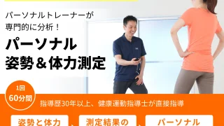 大阪開催　パーソナルトレーナーによる大人のためのパーソナル体力測定＆運動アドバイス